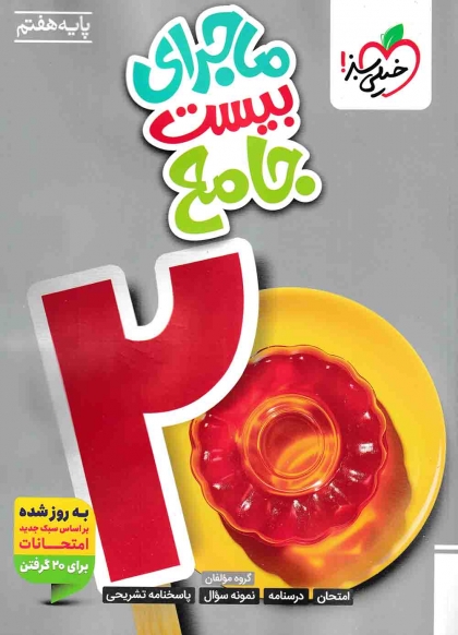 ماجرای بیست جامع هفتم خیلی سبز