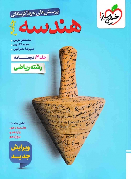 پرسش های چهار گزینه ای هندسه جامع ریاضی جلد دوم درسنامه خیلی سبز