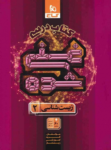 کتاب درسی غنی شده زیست شناسی 2 یازدهم گاج