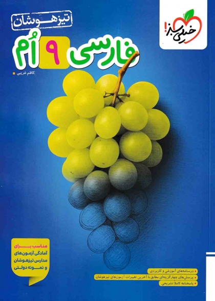 تیزهوشان فارسی نهم خیلی سبز