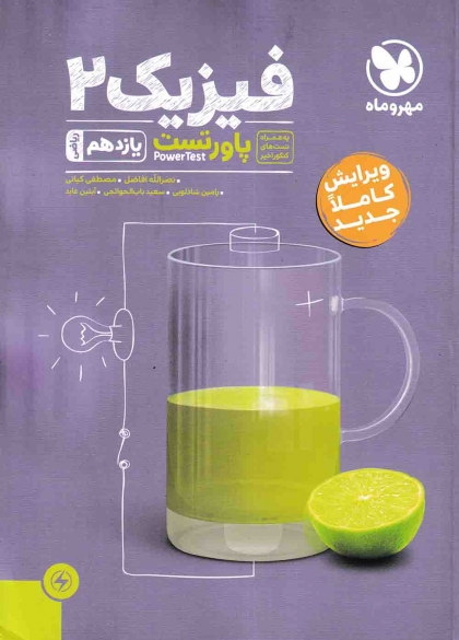 پاورتست فیزیک 2 یازدهم ریاضی مهروماه