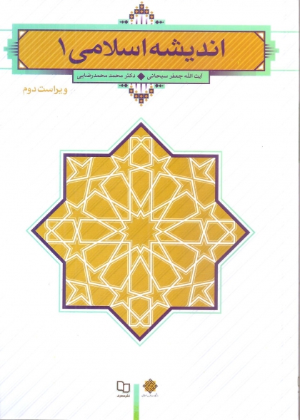 اندیشه اسلامی 1 ویراست دوم