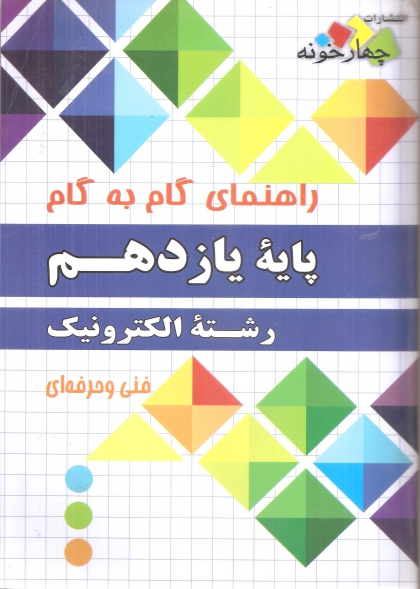 راهنمای گام به گام یازدهم  رشته الکترونیک چهارخونه