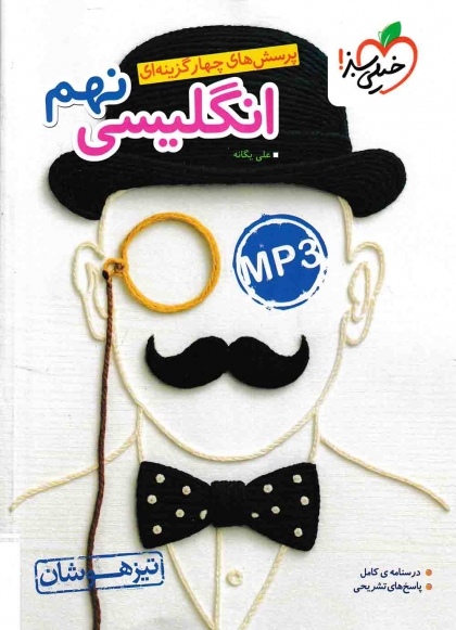 پرسش های چهار گزینه ای انگلیسی نهم تیزهوشان خیلی سبز