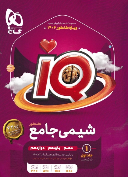 IQ شیمی جامع کنکور تست (جلد اول) گاج