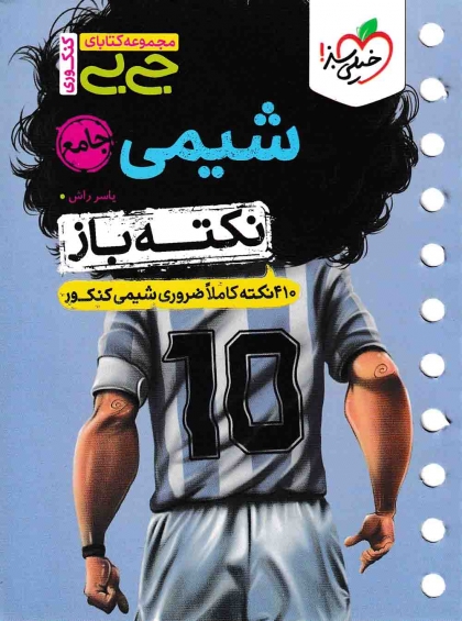 جی بی نکته باز شیمی جامع کنکور خیلی سبز