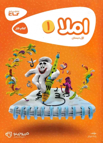 کتاب کار کارپوچینو املا اول دبستان گاج