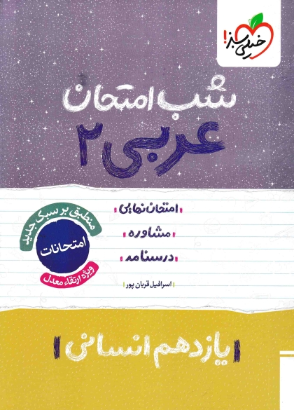 شب امتحان عربی 2 یازدهم انسانی خیلی سبز