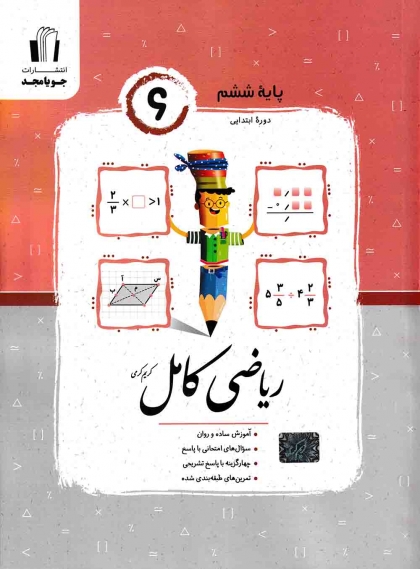 ریاضی کامل پایه ششم دبستان جویا مجد