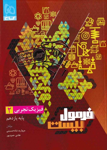 فرمول بیست فیزیک 2 یازدهم تجربی گاج