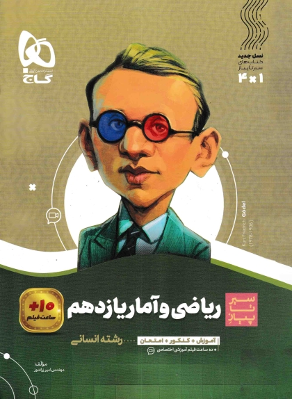 سیر تا پیاز ریاضی و آمار 2 یازدهم انسانی گاج