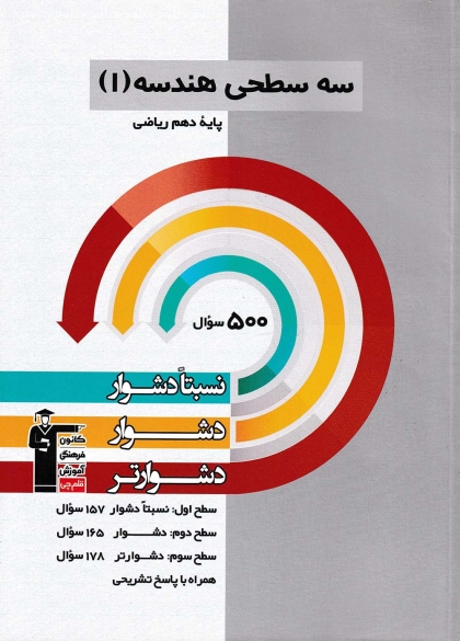 سه سطحی هندسه 1 دهم ریاضی کانون فرهنگی آموزش قلم چی