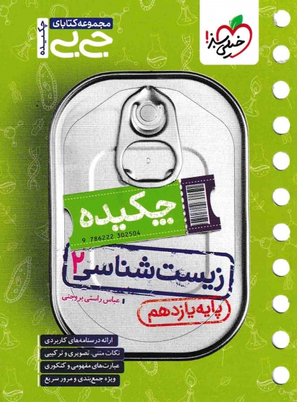 جی بی چکیده زیست شناسی 2 یازدهم خیلی سبز