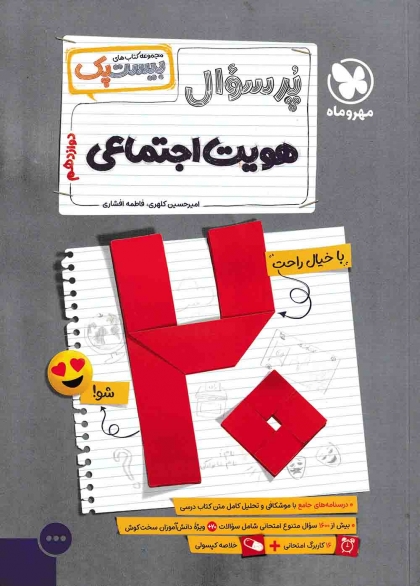 بیست پک پرسوال هویت اجتماعی دوازدهم مهروماه