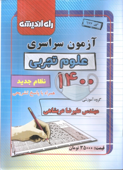 سوالات کنکور سراسری رشته علوم تجربی سال 1400 راه اندیشه