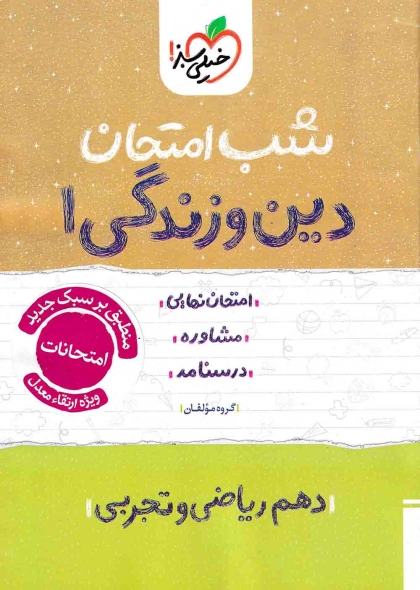 شب امتحان دین و زندگی 1 دهم خیلی سبز