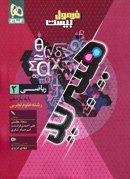 فرمول بیست هیبرید ریاضی 2 یازدهم تجربی گاج