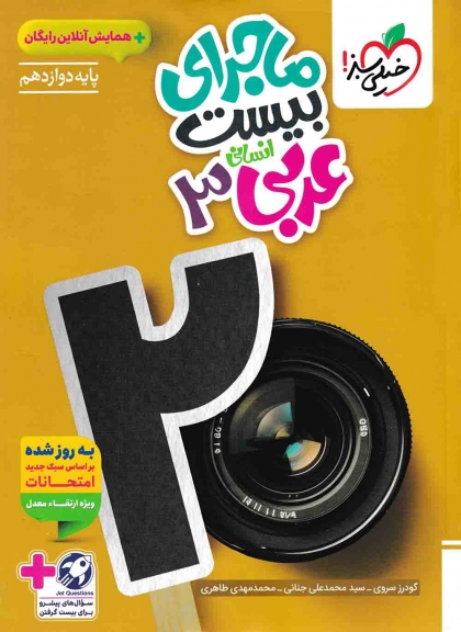 ماجرای بیست عربی 3 دوازدهم انسانی خیلی سبز