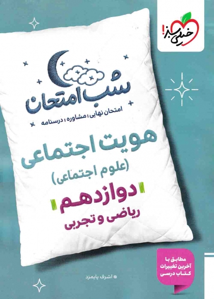 شب امتحان هویت اجتماعی 3 دوازدهم خیلی سبز