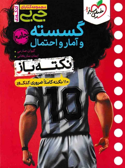 جی بی نکته باز گسسته و آمار و احتمال جامع خیلی سبز
