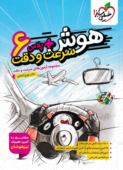 هوش پلاس سرعت و دقت ششم خیلی سبز