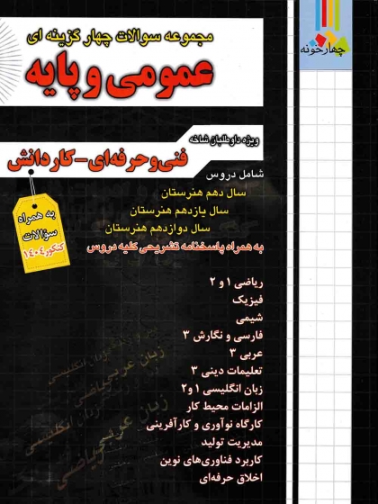 مجموعه سوالات چهارگزینه ای عمومی و پایه فنی حرفه ای و کاردانش چهارخونه