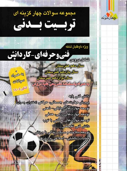 مجموعه سوالات چهار گزینه ای تربیت بدنی