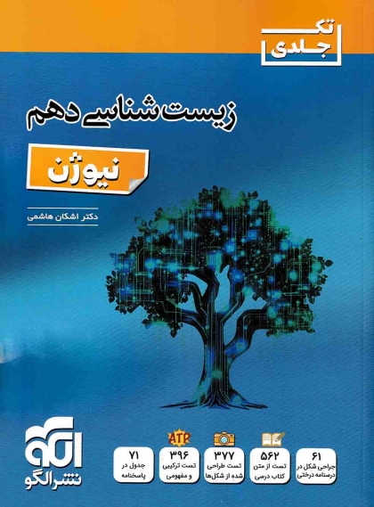 نیوژن زیست شناسی 1 دهم تجربی الگو