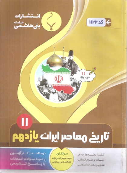 تاریخ معاصر ایران پایه یازدهم بنی هاشمی