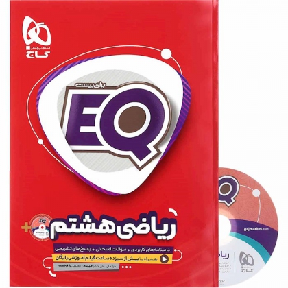 EQ ریاضی هشتم