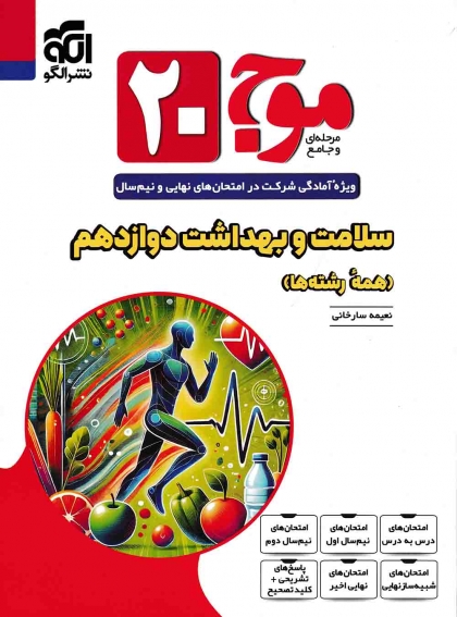 موج بیست سلامت و بهداشت دوازدهم الگو