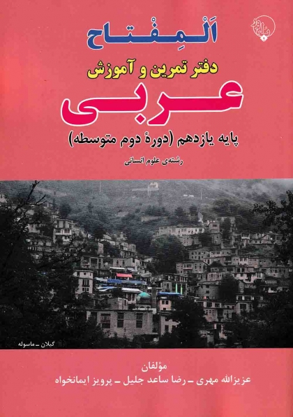 المفتاح دفتر تمرین و آموزش عربی 2 یازدهم انسانی بلور 