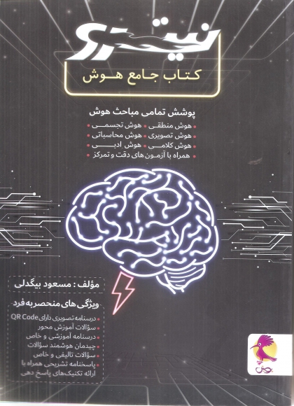 کتاب جامع هوش