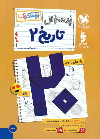 پرسوال تاریخ 2 یازدهم مهروماه