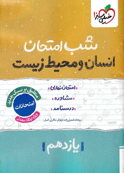 شب امتحان انسان و محیط زیست پایه یازدهم خیلی سبز