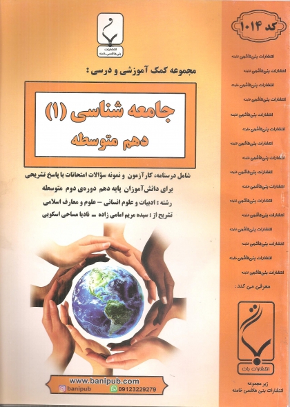 جامعه شناسی پایه دهم بنی هاشمی 