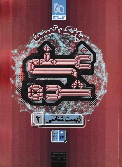 بانک تست غنی شده زیست شناسی 2 یازدهم گاج