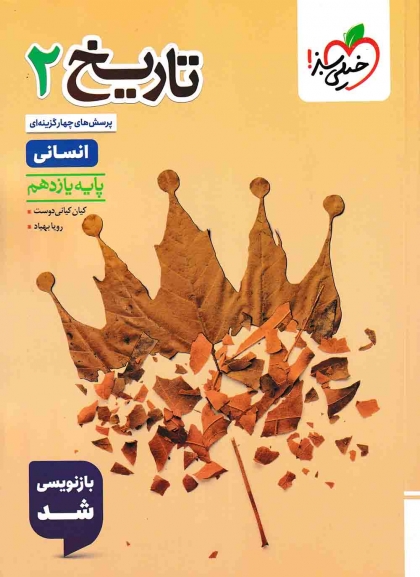 پرسش های چهار گزینه ای تاریخ 2 یازدهم انسانی خیلی سبز