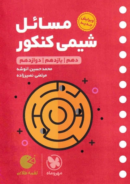 لقمه طلایی مسائل شیمی کنکور مهروماه