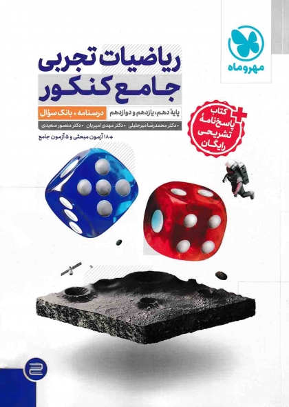 ریاضیات تجربی جامع کنکور جلد اول درسنامه+بانک سوال + جلد دوم پاسخنامه تشریحی مهروماه