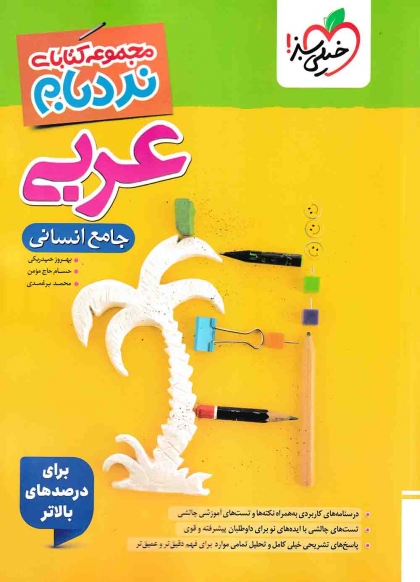 نردبام عربی جامع کنکور انسانی خیلی سبز