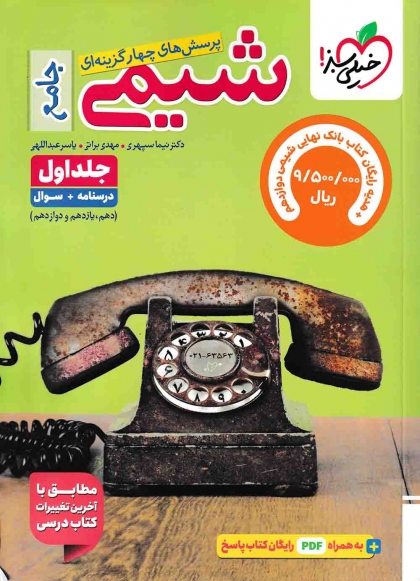 پرسش های چهار گزینه ای شیمی جامع جلد اول درسنامه + سوال خیلی سبز