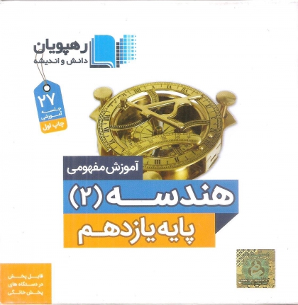 دی وی دی آموزش مفهومی هندسه 2 پایه یازدهم رهپویان دانش و اندیشه 