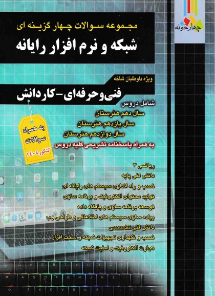 مجموعه سوالات چهار گزینه ای شبکه نرم افزار و رایانه فنی حرفه ای و کاردانش چهارخونه