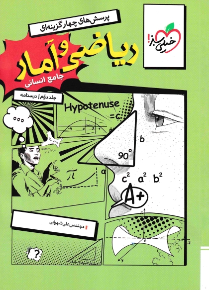 پرسش های چهار گزینه ای ریاضی و آمار جامع کنکور انسانی جلد دوم درسنامه خیلی سبز