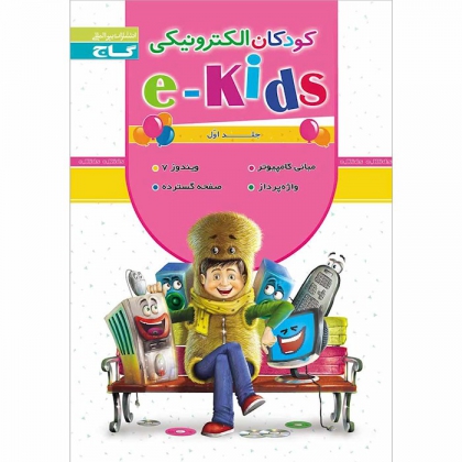  e-kids جلد اول کودکان الکترونیکی