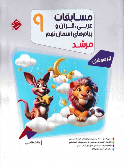 مرشد عربی ، قرآن و پیام های اسمان نهم مبتکران