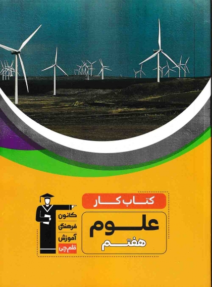 کتاب کار علوم پایه هفتم دوره اول متوسطه کانون فرهنگی آموزشی قلم چی