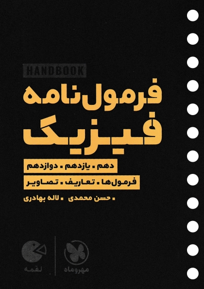 لقمه طلایی فرمول نامه فیزیک مهروماه