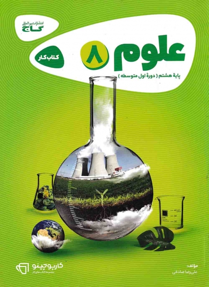 کتاب کار کارپوچینو علوم هشتم گاج